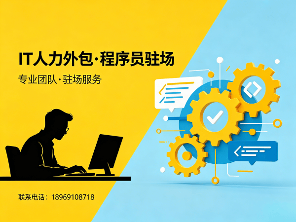 上海IT正规人力外包解决方案：破解企业技术人才短缺难题
