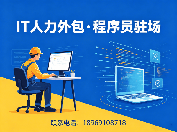 烟台IT人力外包解决方案：破解企业技术人才招聘难题