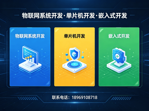 常州物联网单片机开发解决方案：缩短研发周期，降低硬件成本
