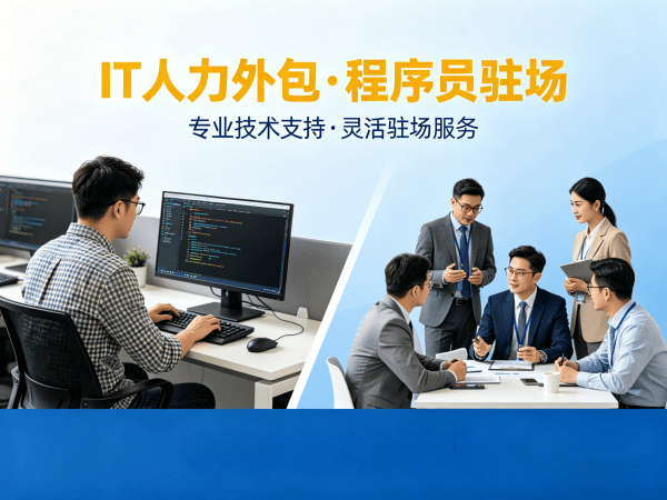 东莞IT人力外包解决方案：程序员驻场开发破解企业技术人才难题