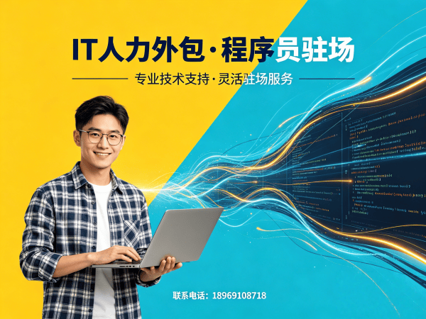 佛山IT驻场开发费用解决方案：破解企业技术人才招聘难题