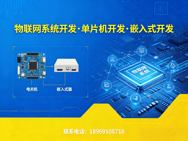 长沙物联网开发｜嵌入式技术专家助力企业突破硬件研发瓶颈