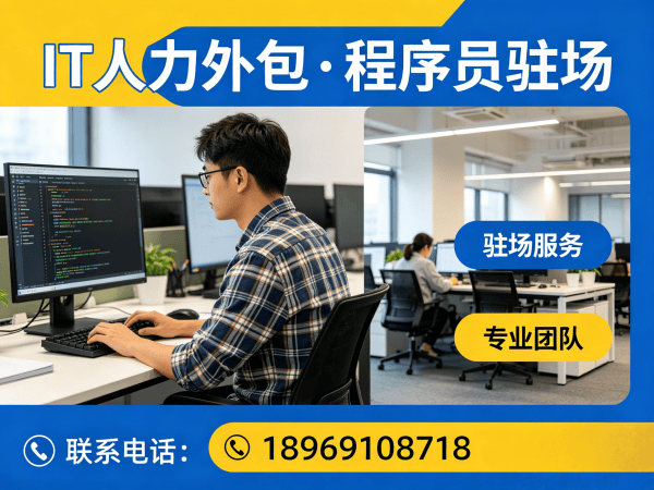 佛山企业如何高效找到靠谱IT驻场开发团队？专业IT人力外包解决方案