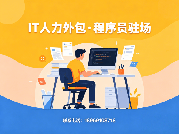 杭州IT人力外包解决方案：程序员驻场开发如何破解企业招聘难题？