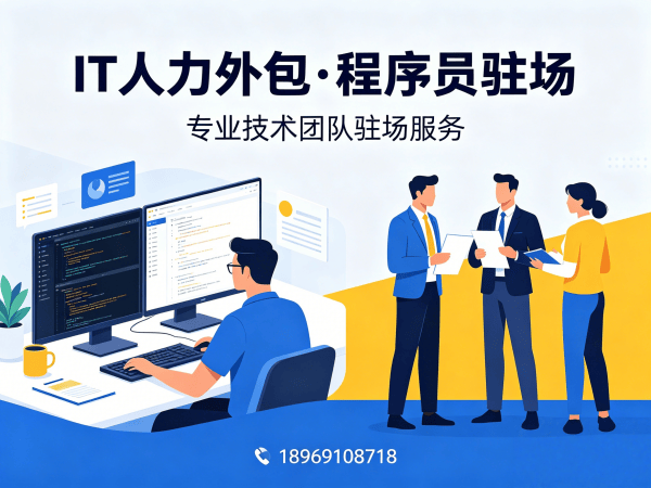 广州IT人力外包解决方案：破解企业技术团队搭建难题