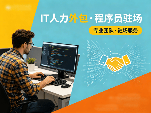郑州程序员短期驻场开发外包解决方案，专业IT人力外包服务助力企业高效解决技术人才短缺难题