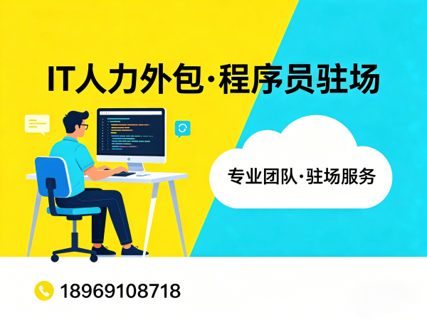 南通IT人力外包解决方案：破解企业技术人才招聘难题