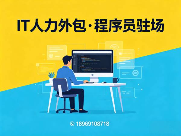 泉州IT人力外包解决方案：小程序程序员驻场开发如何破解企业技术人才困境