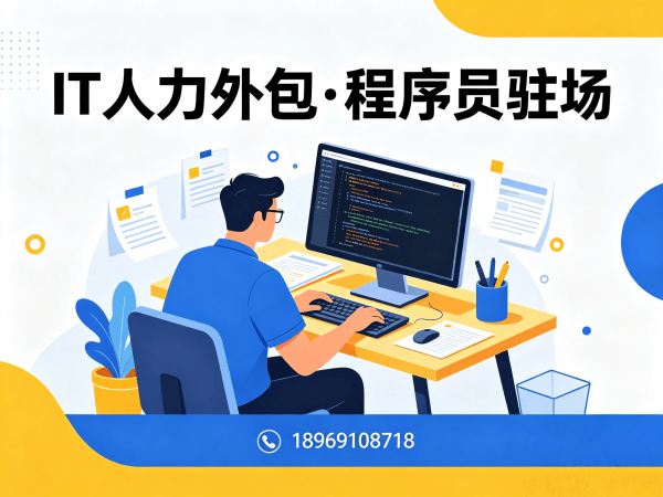 佛山IT人力外包解决方案：程序员驻场开发如何破解企业技术人才困局