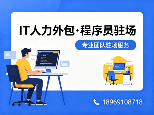 长沙IT人力外包解决方案：全栈程序员工程师外包如何破解企业技术人才困境