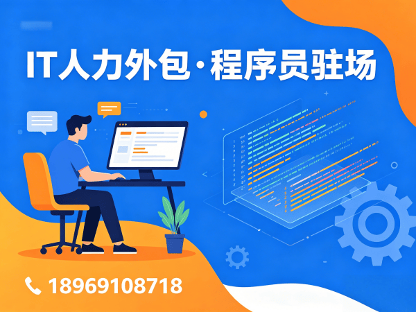 佛山IT人力外包解决方案：前端程序员驻场开发如何破解企业用人难题