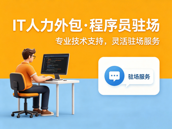 佛山企业IT人力外包解决方案：破解技术人才招聘难题