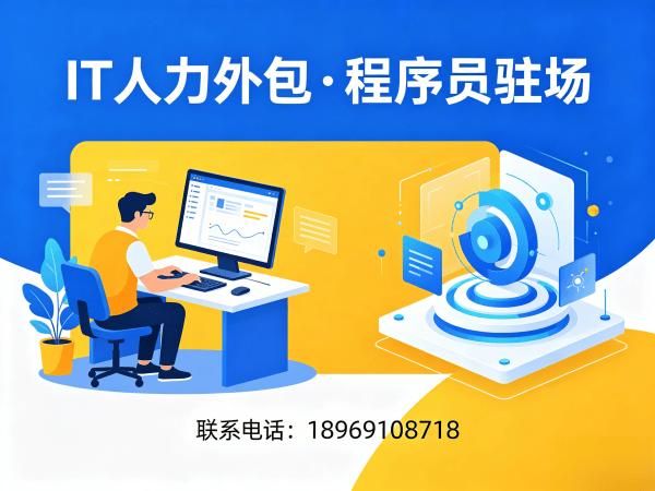 无锡IT人力外包：破解企业技术人才短缺难题