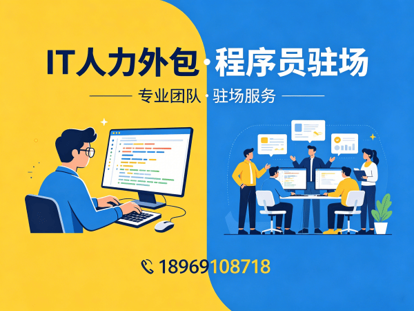 无锡IT人力外包解决方案：程序员驻场开发如何破解企业技术人才困局？
