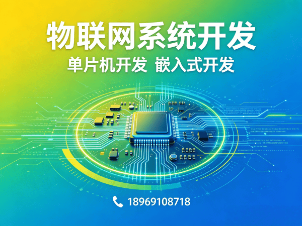 深圳物联网开发解决方案：单片机硬件设计如何破解企业研发难题