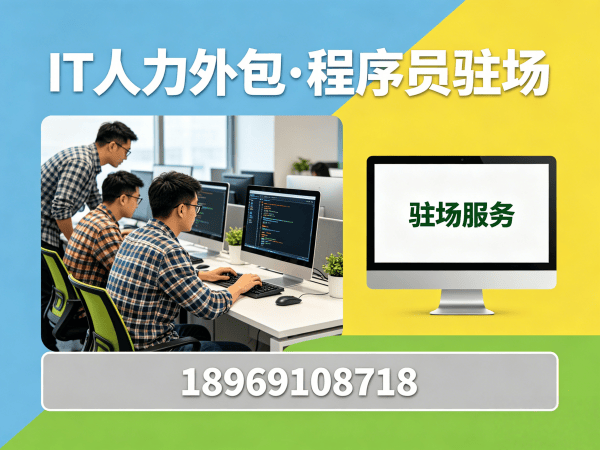 泉州IT人力外包解决方案：程序员驻场开发如何破解企业招聘难题