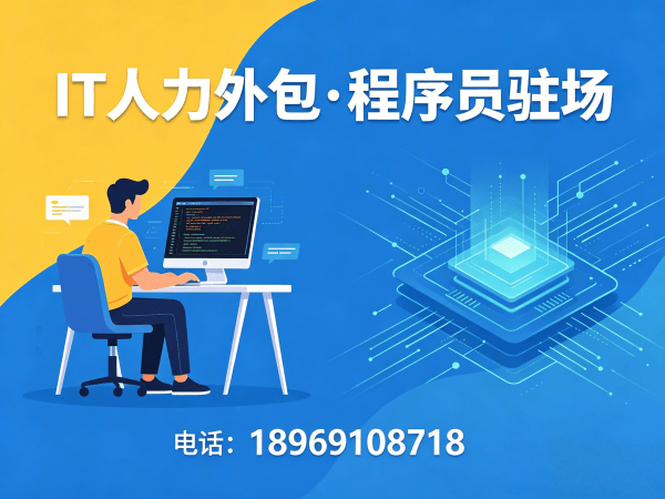 广州Java程序员驻场人力外包：解决企业技术人才短缺的高效解决方案
