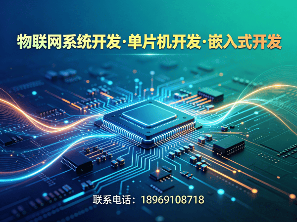 北京嵌入式系统架构师解决方案：破解智能硬件开发核心痛点