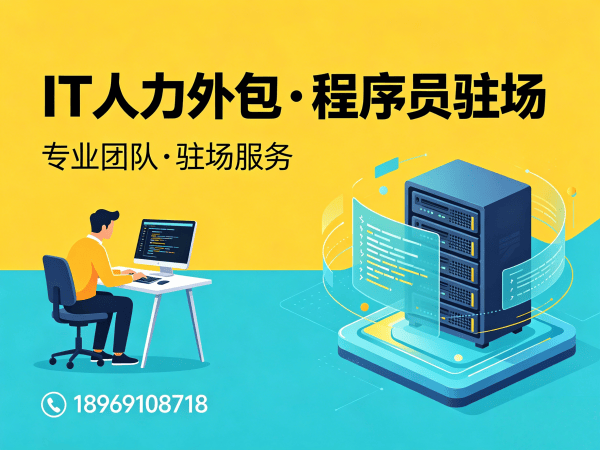 无锡IT驻场开发人员外包解决方案：解决企业技术人才短缺难题