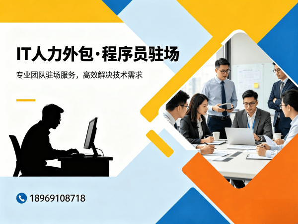 南通IT人力外包解决方案：程序员大数据工程师驻场开发如何解决企业招聘难题