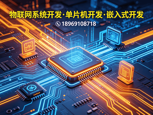 郑州物联网单片机开发：硬件工程师如何助力企业智能硬件研发突围