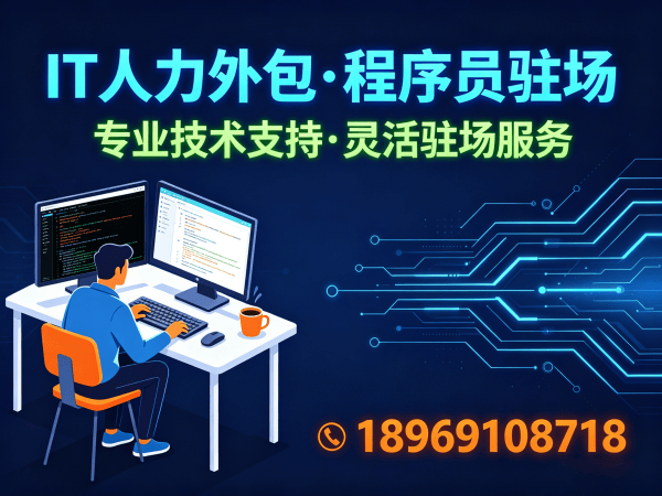 上海IT人力外包解决方案：程序员驻场开发如何解决企业技术人才难题