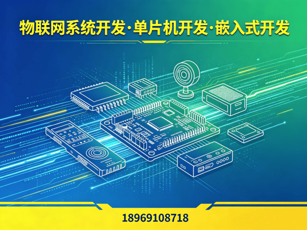 成都物联网单片机开发解决方案：破解智能硬件研发难题