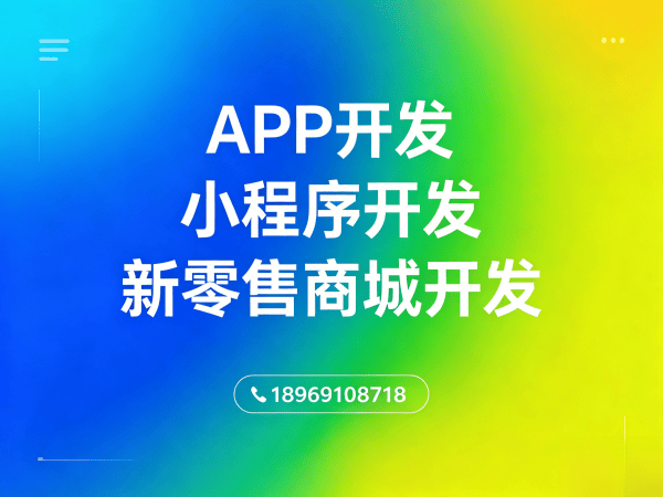 西安139久商城模式搭建开发软件：破解企业数字化转型难题的高效解决方案