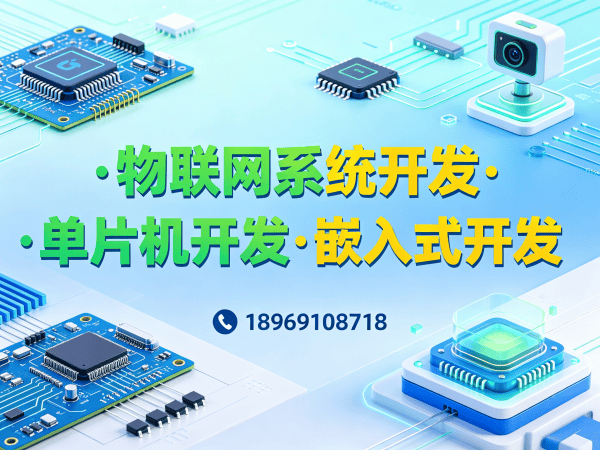 西安单片机开发解决方案：如何用智能硬件开发破解企业研发难题