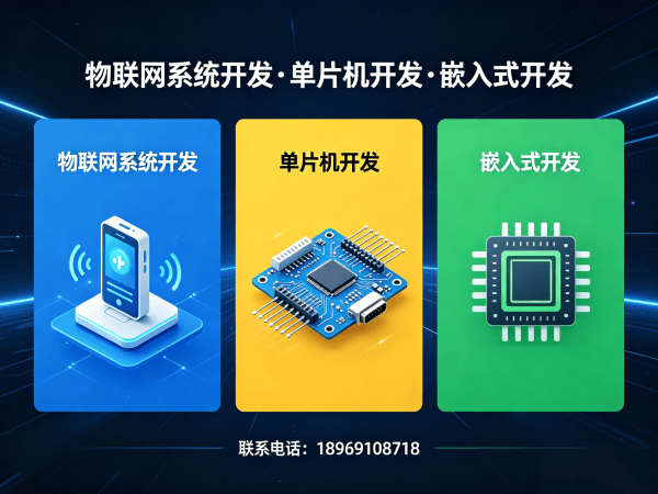 成都物联网单片机开发解决方案：驱动工程师如何助力企业突破硬件研发瓶颈