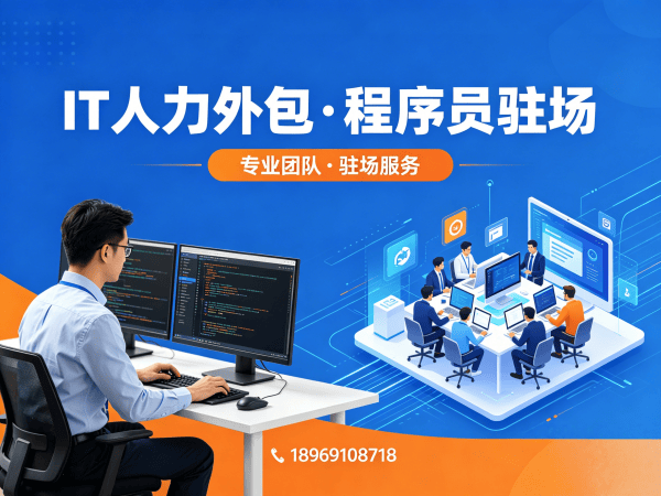 北京IT人力外包解决方案：资深程序员驻场开发破解企业技术人才短缺难题