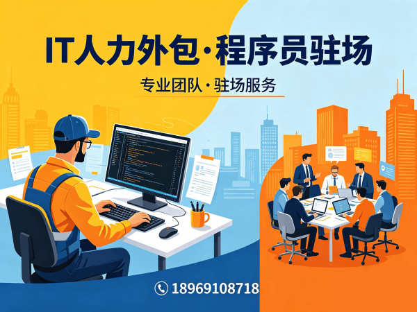 东莞IT人力外包解决方案：解决企业技术人才短缺的高效路径
