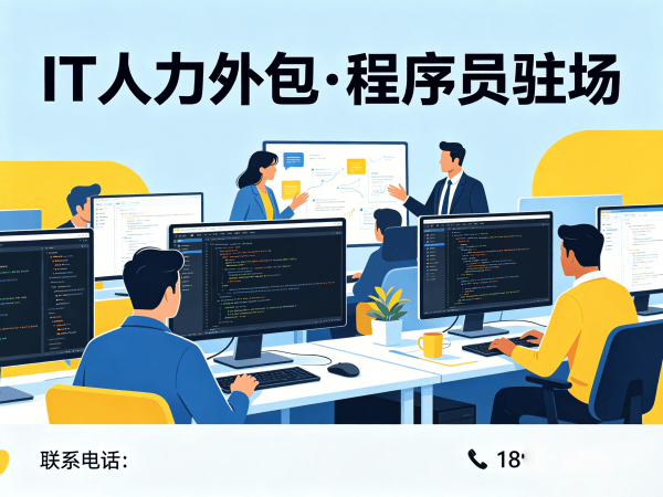 青岛IT人力外包解决方案：解决企业招聘难题的高效技术团队搭建之道