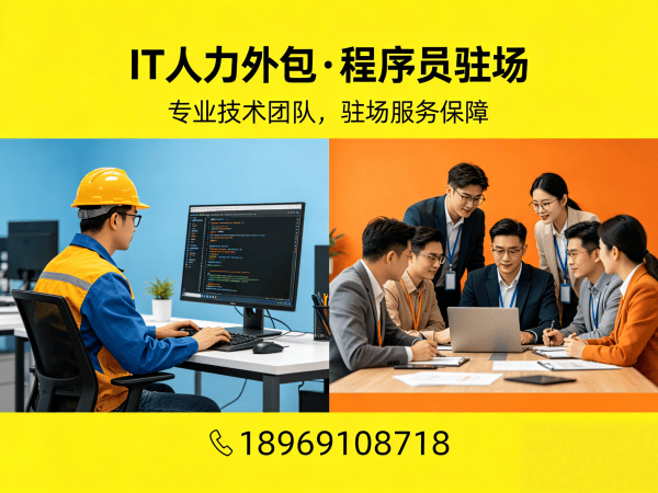 广州IT人力外包 vs 项目外包区别解析：企业如何选对技术人才解决方案