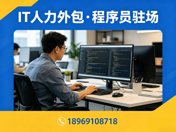 佛山后端程序员驻场外包解决方案｜专业IT人力外包服务