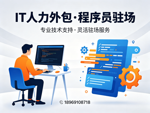 广州IT人力外包解决方案：程序员驻场开发如何破解企业招聘难题