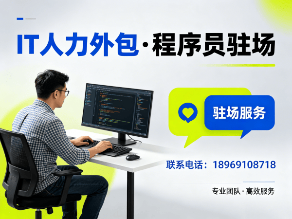 烟台IT人力外包解决方案：程序员驻场开发如何破解企业用人难题
