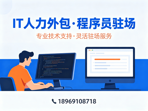 南京IT人力外包解决方案：破解企业技术人才招聘难题
