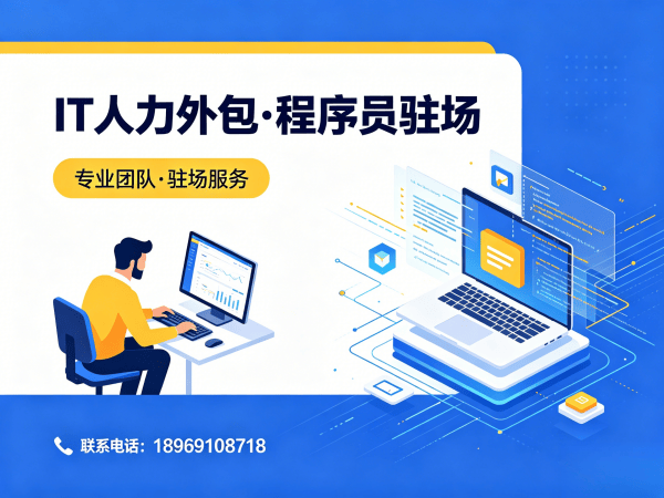 无锡IT人力外包解决方案：程序员驻场开发如何破解企业用人难题？