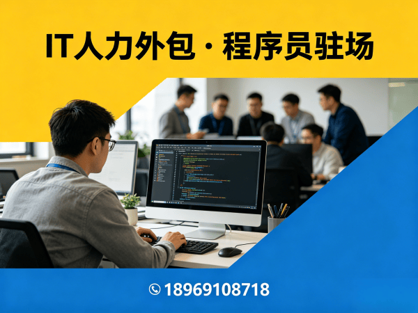 上海IT人力外包解决方案：破解企业技术人才招聘难题