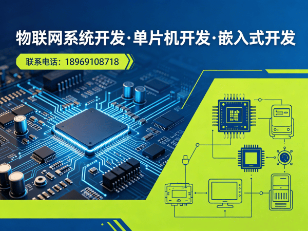 重庆物联网单片机开发解决方案：破解硬件研发难题，助力企业智能转型