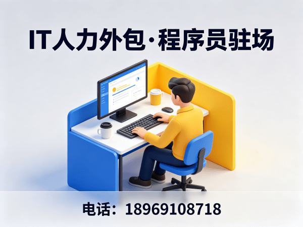 苏州前端程序员驻场外包解决方案，专业解决企业技术人才短缺难题