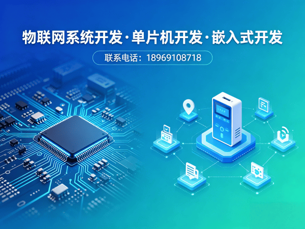 无锡智能硬件开发解决方案：破解物联网单片机开发难题，助企业降本增效