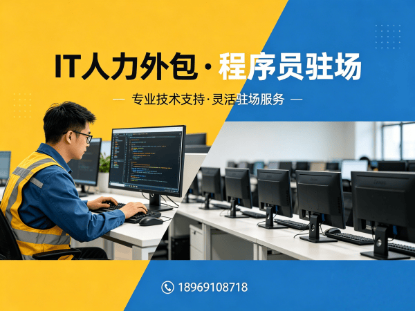 西安IT人力外包解决方案：破解企业APP开发驻场难题