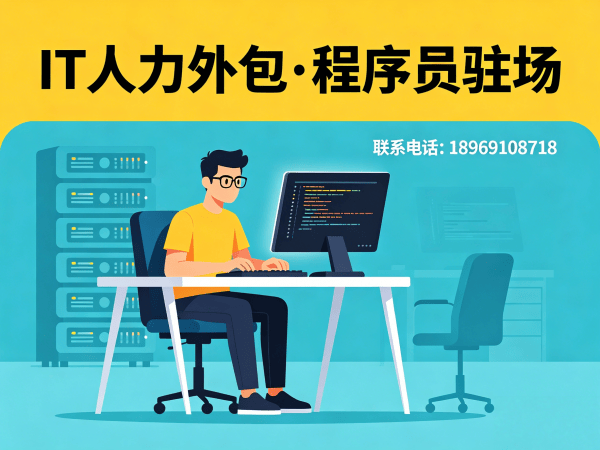 佛山IT人力外包解决方案：程序员驻场开发如何破解企业用人难题？
