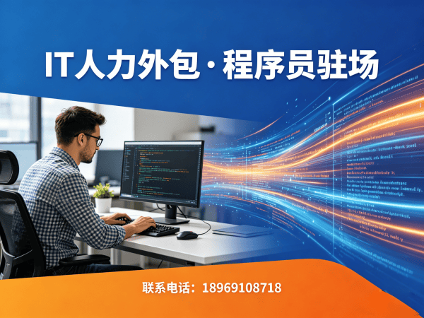 泉州IT人力外包解决方案：前端程序员驻场开发如何高效解决企业用人难题