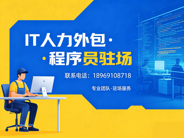 无锡IT人力外包解决方案：程序员移动端开发外派如何破解企业用人难题