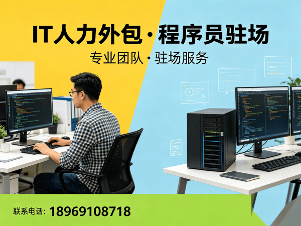成都IT人力外包解决方案：解决企业技术人才招聘难题的实战指南