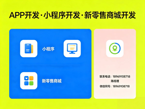 佛山新零售商城系统小程序开发搭建软件解决方案