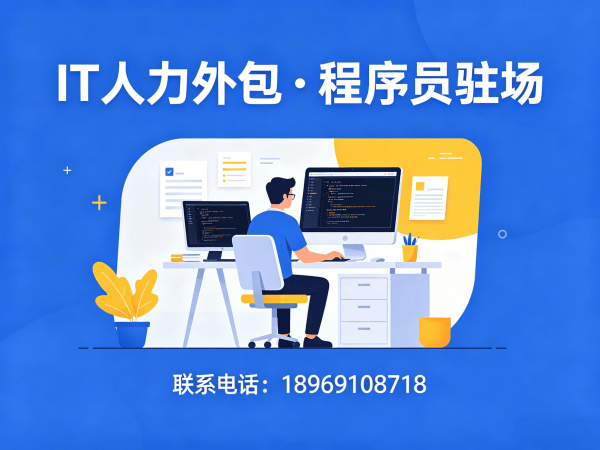 长沙程序员长期驻场开发外包解决方案：解决企业技术人才短缺痛点